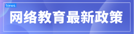 點擊查看網絡教育政策